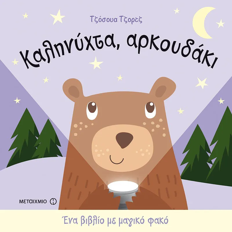 Καληνύχτα, αρκουδάκι - Ένα βιβλίο με μαγικό φακό