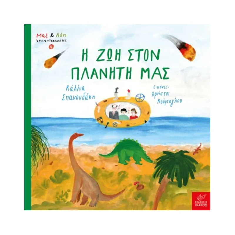 Η Ζωή στον Πλανήτη μας - Μαξ& Λόη 4