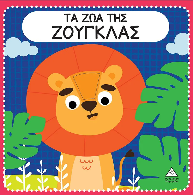 Τα ζώα της ζούγκλας (διαδραστικό βιβλίο αφής με τσόχα)