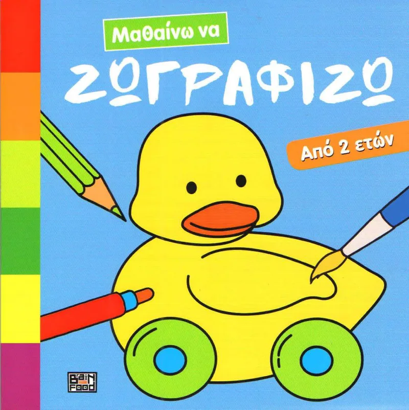 ΜΑΘΑΙΝΩ ΝΑ ΖΩΓΡΑΦΙΖΩ