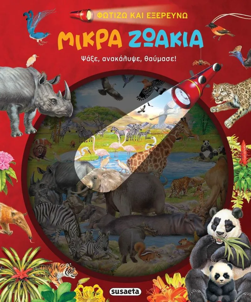 ΦΩΤΙΖΩ ΚΑΙ ΕΞΕΡΕΥΝΩ 4 ΜΙΚΡΑ ΖΩΑΚΙΑ