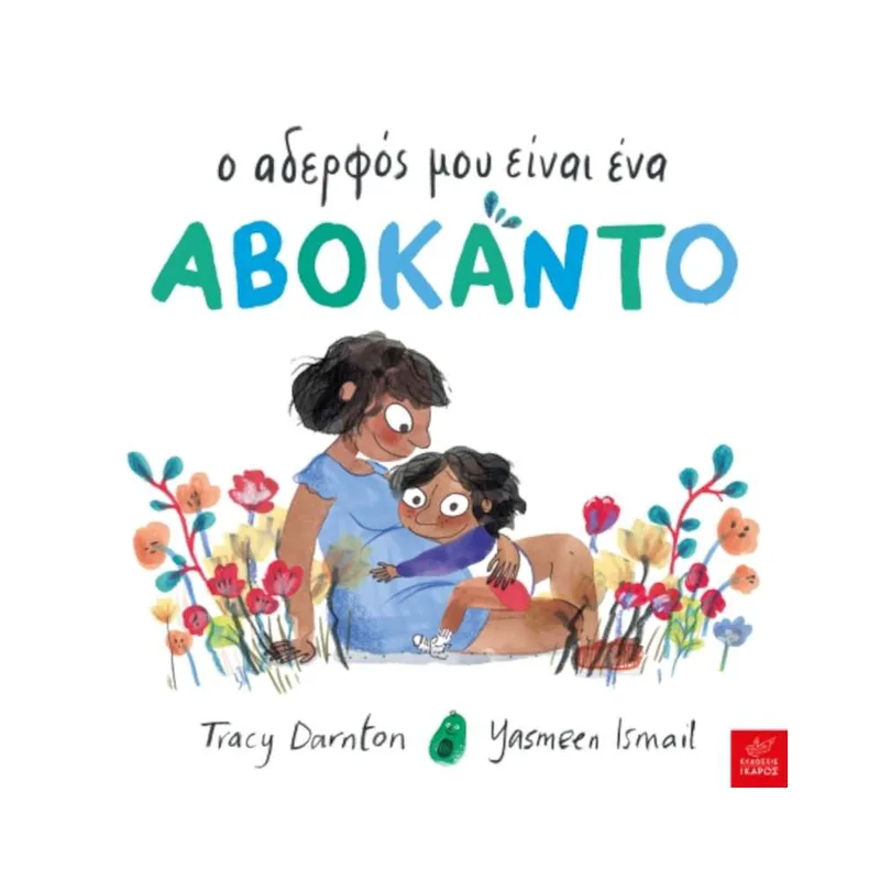 Ο Αδερφός μου είναι ένα Αβοκάντο