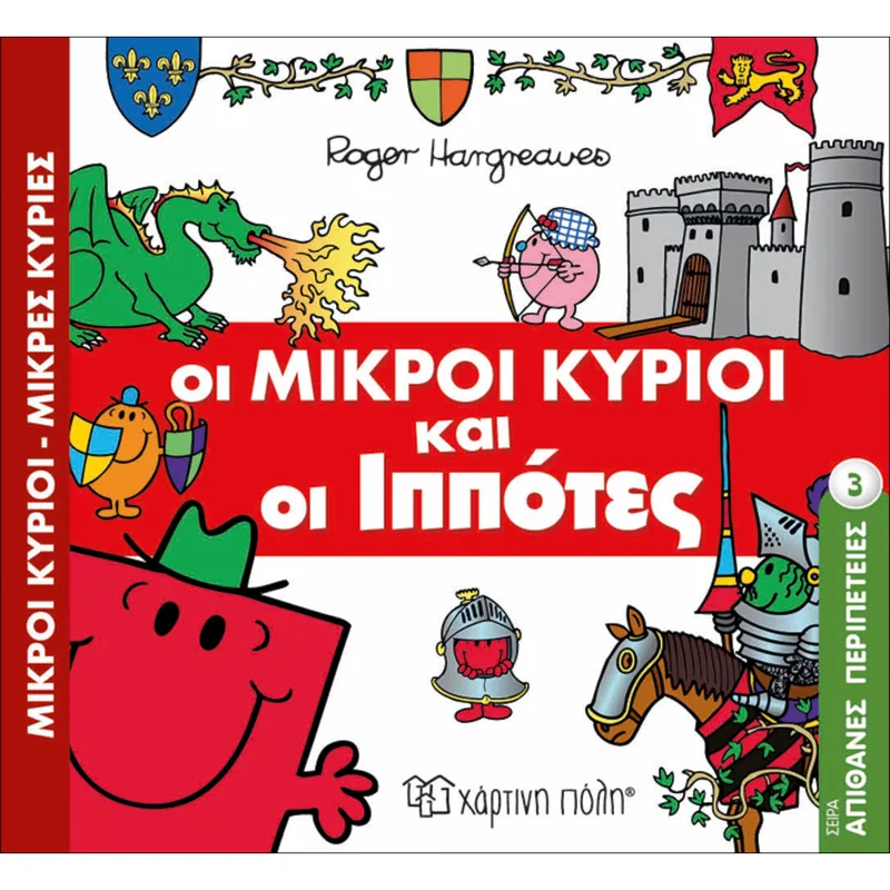 Απίθανες Περιπέτειες Νο3 Οι Μικροί Κύριοι και οι Ιππότες