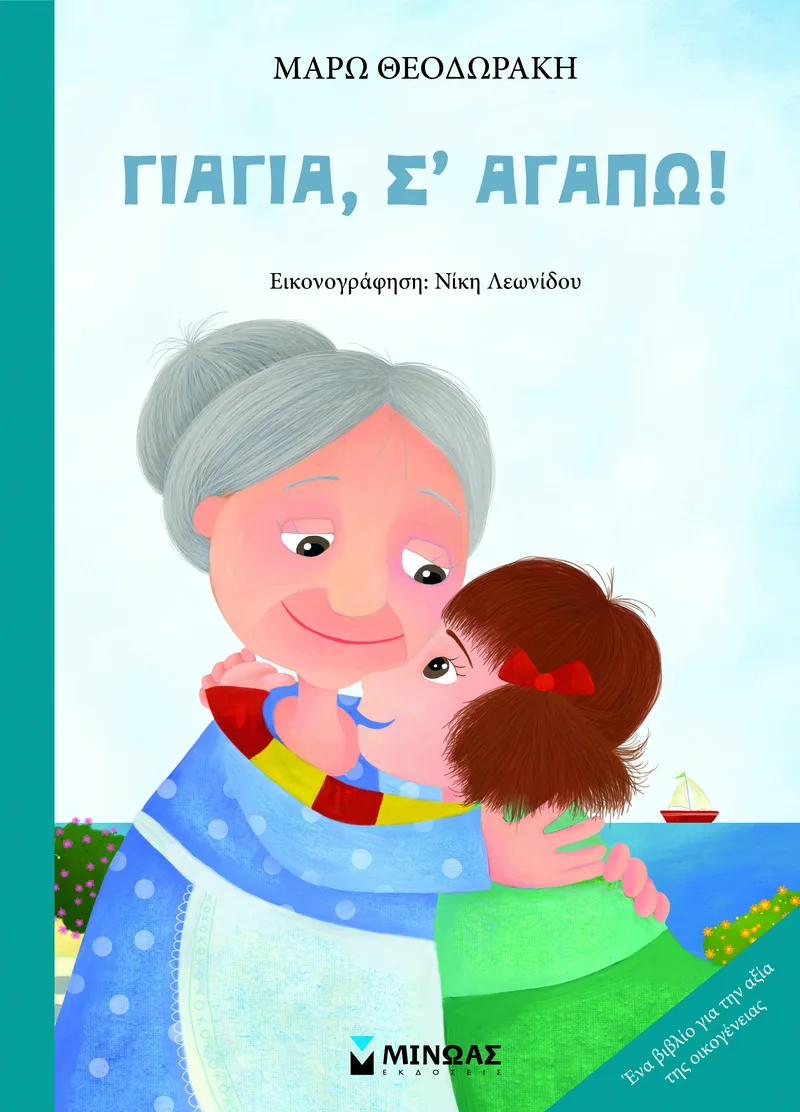 Γιαγιά, σ' αγαπώ!