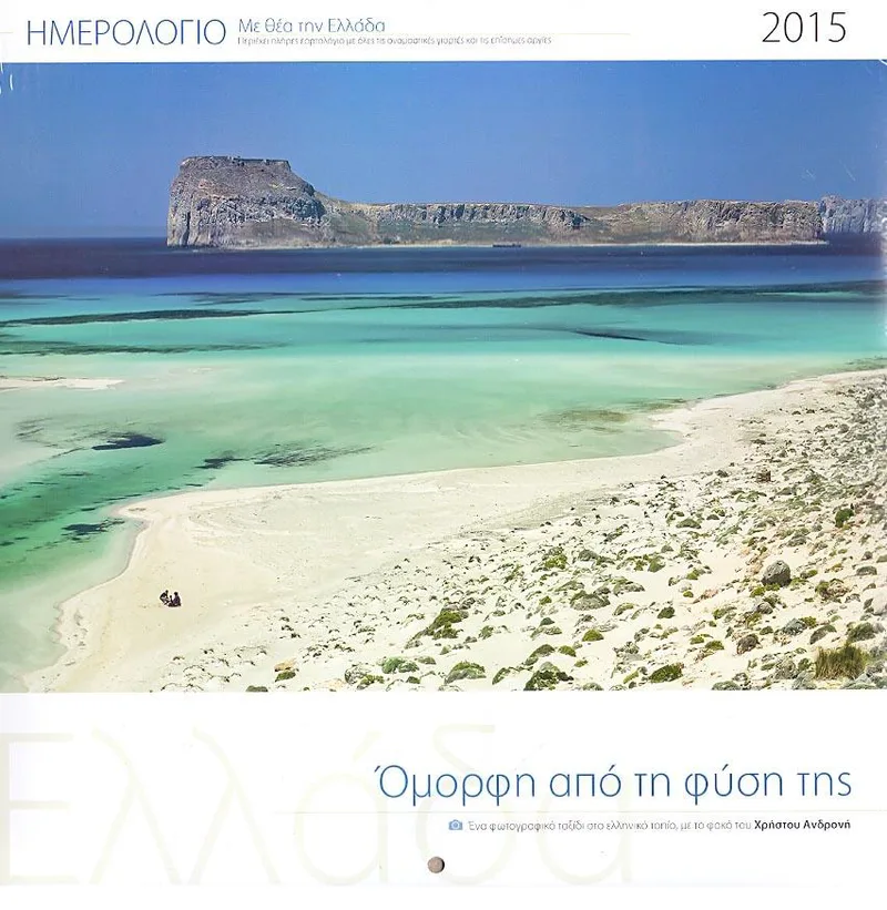 ΗΜΕΡΟΛΟΓΙΟ ΤΟΙΧΟΥ KLAKETA ΟΜΟΡΦΗ ΑΠΟ ΤΗ ΦΥΣΗ ΤΗΣ 2015