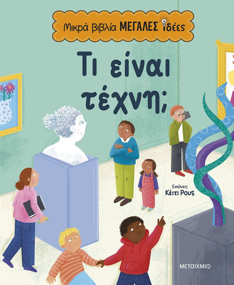 Μικρά βιβλία, μεγάλες ιδέες: Τι είναι τέχνη