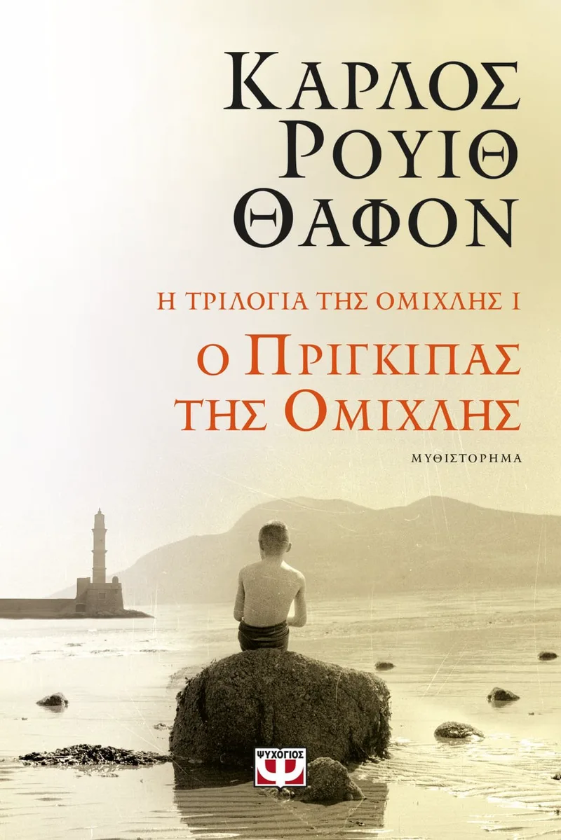 Η ΤΡΙΛΟΓΙΑ ΤΗΣ ΟΜΙΧΛΗΣ 1: Ο ΠΡΙΓΚΙΠΑΣ ΤΗΣ ΟΜΙΧΛΗΣ