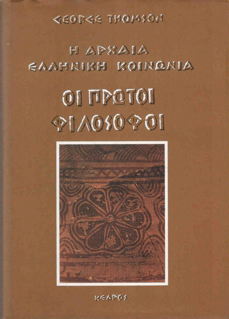 Η ΑΡΧΑΙΑ ΕΛΛΗΝΙΚΗ ΚΟΙΝΩΝΙΑ.ΟΙ ΠΡΩΤΟΙ ΦΙΛΟΣΟΦΟΙ
