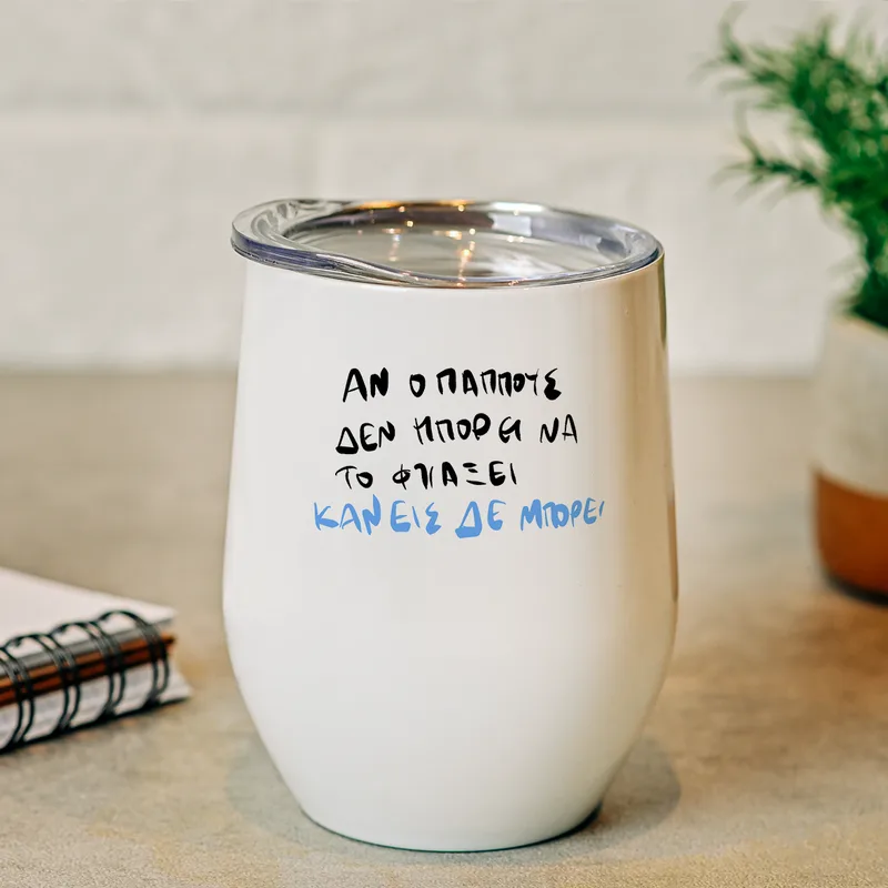 Ο Παππούς μπορεί - Κούπα Θερμός 355ml - Λευκό