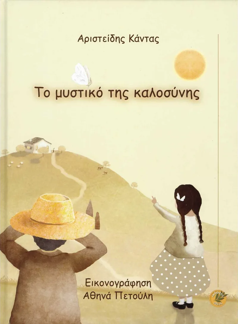 Το μυστικό της καλοσύνης