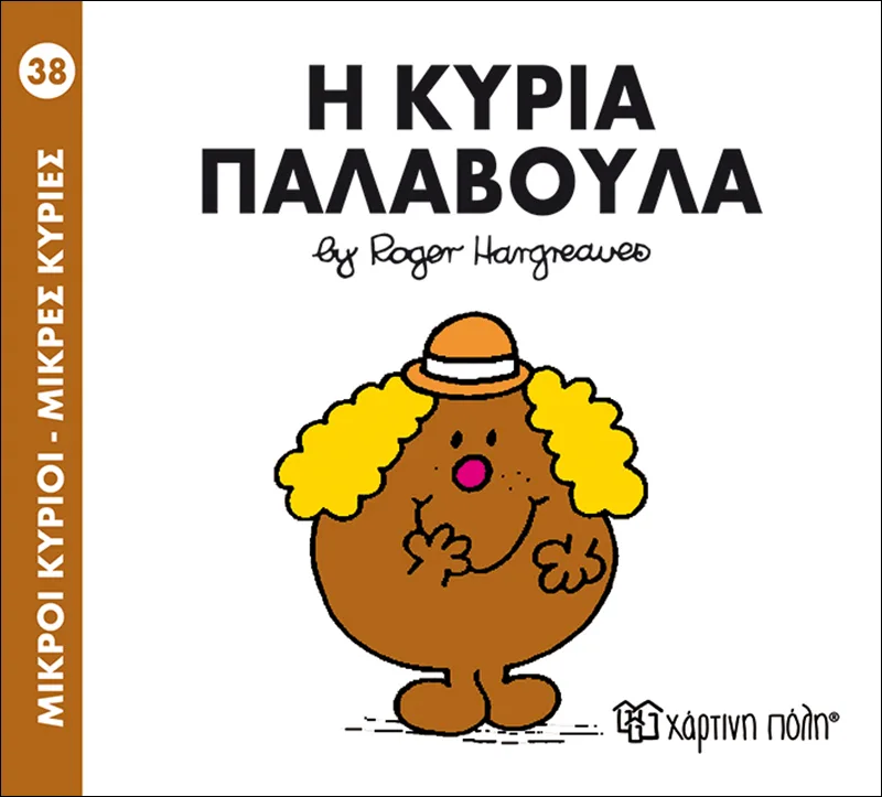 Η κυρία Παλαβούλα (Μικροί κύριοι - Μικρές κυρίες 38)