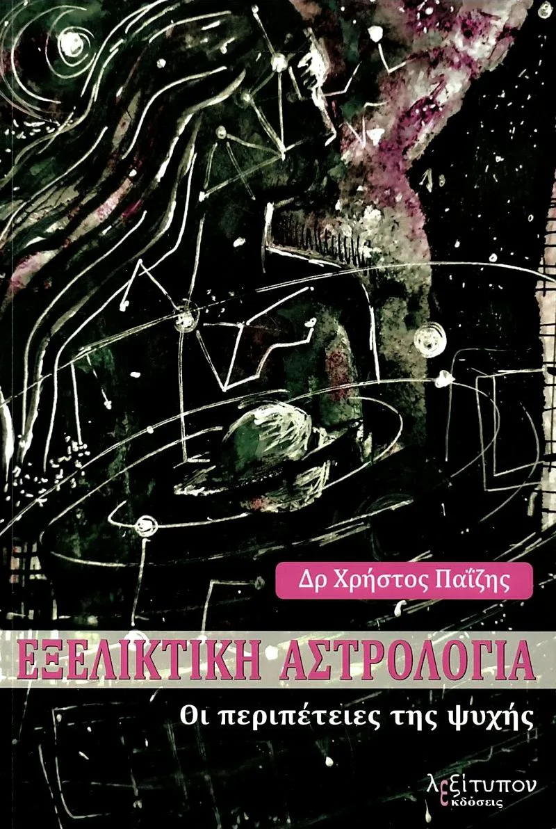 Εξελικτική αστρολογία: Oι περιπέτειες της ψυχής