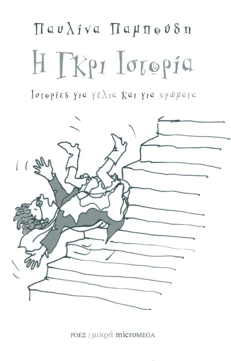Η ΓΚΡΙ ΙΣΤΟΡΙΑ
