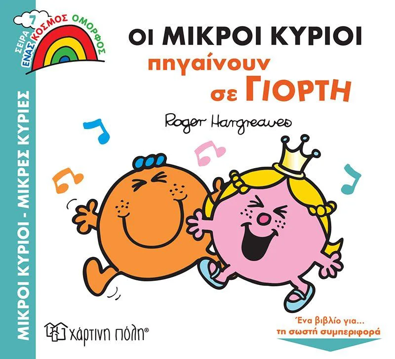 Οι μικροί κύριοι πηγαίνουν σε γιορτή (Ένας κόσμος όμορφος 7)