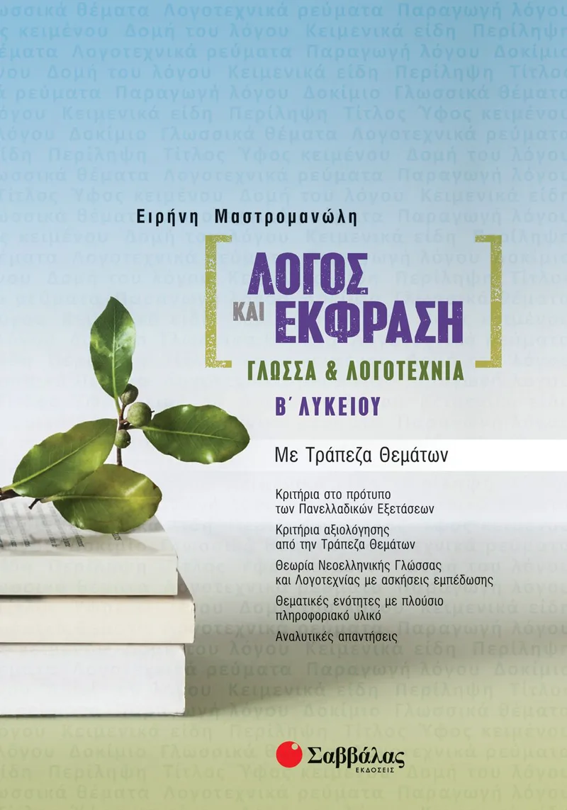 Λόγος και Έκφραση, Γλώσσα και Λογοτεχνία Β΄ Λυκείου με Τράπεζα Θεμάτων