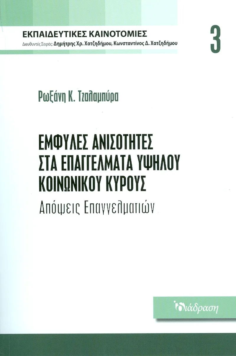 ΕΜΦΥΛΕΣ ΑΝΙΣΟΤΗΤΕΣ ΣΤΑ ΕΠΑΓΓΕΛΜΑΤΑ ΥΨΗΛΟΥ ΚΟΙΝΩΝΙΚΟΥ ΚΥΡΙΟΥΣ - ΤΟΜΟΣ 3
