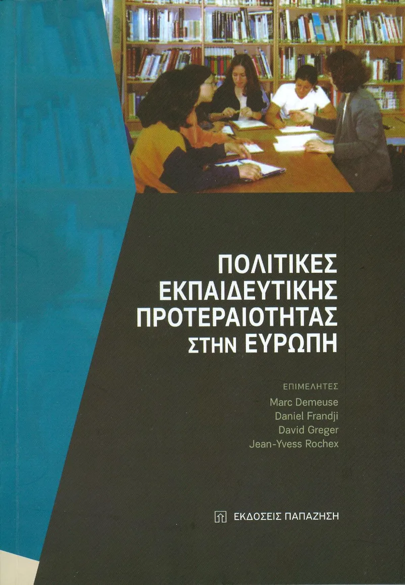 ΠΟΛΙΤΙΚΕΣ ΕΚΠΑΙΔΕΥΤΙΚΗΣ ΠΡΟΤΕΡΑΙΟΤΗΤΑΣ ΣΤΗΝ ΕΥΡΩΠΗ