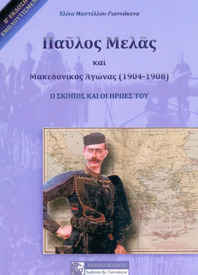 ΠΑΥΛΟΣ ΜΕΛΑΣ ΚΑΙ ΜΑΚΕΔΟΝΙΚΟΣ ΑΓΩΝΑΣ 1904 - 1908
