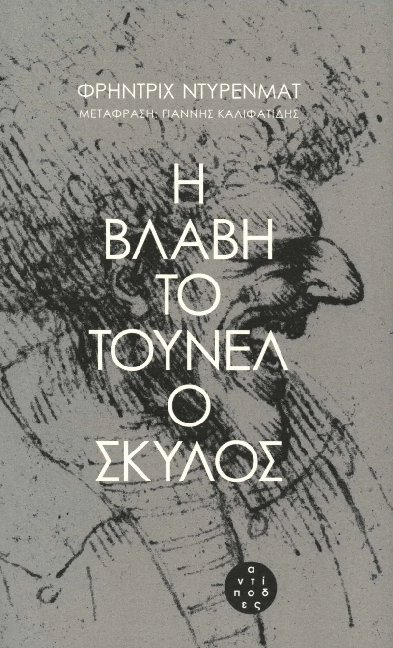 Η βλάβη - Το τούνελ - Ο σκύλος