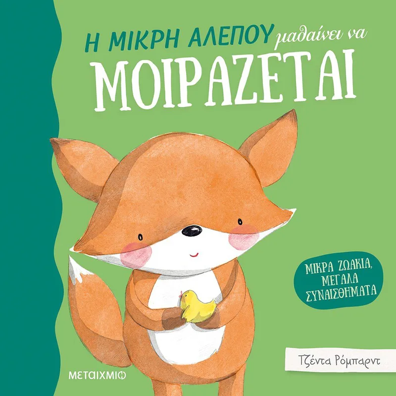 Μικρά ζωάκια, μεγάλα συναισθήματα: Η μικρή αλεπού μαθαίνει να μοιράζεται