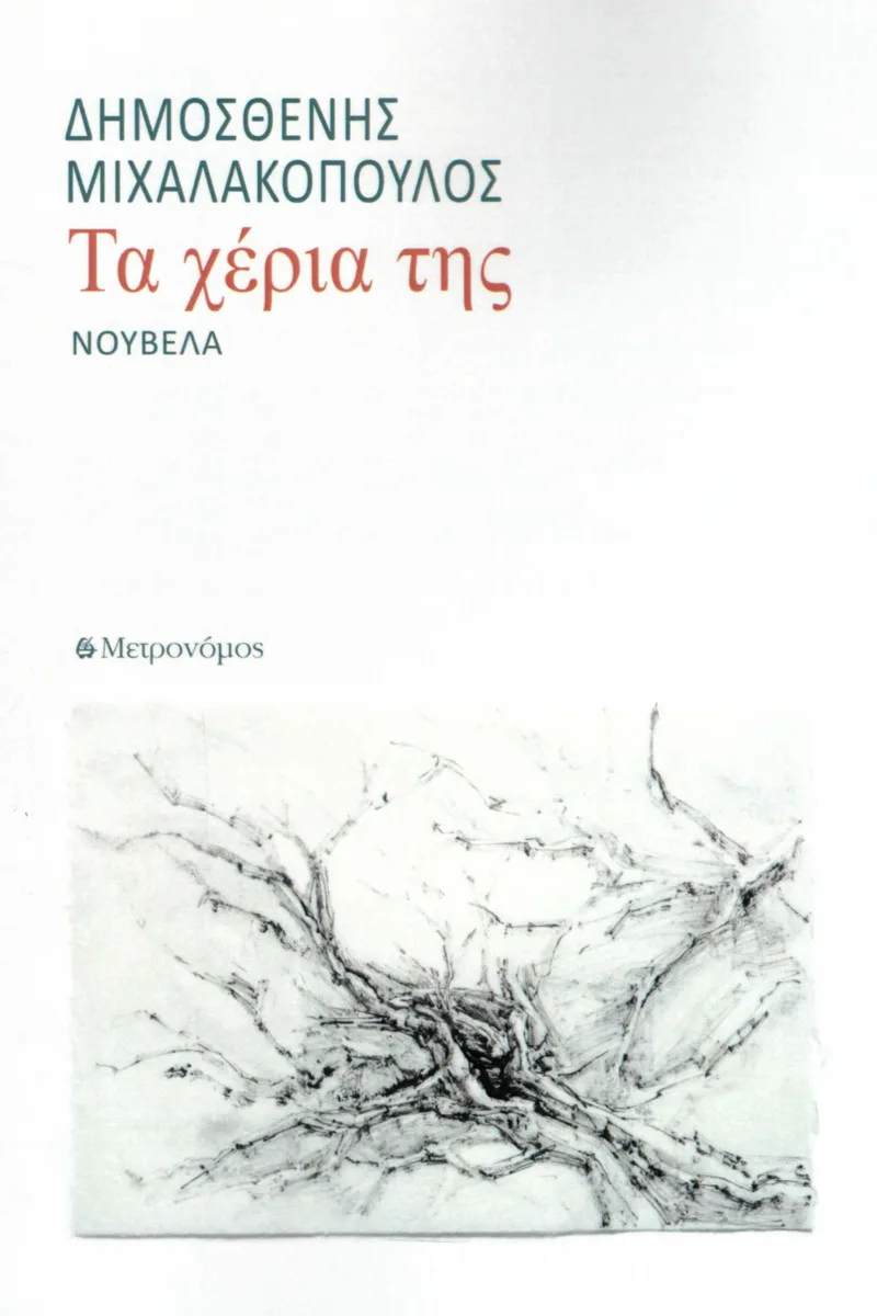 Τα χέρια της
