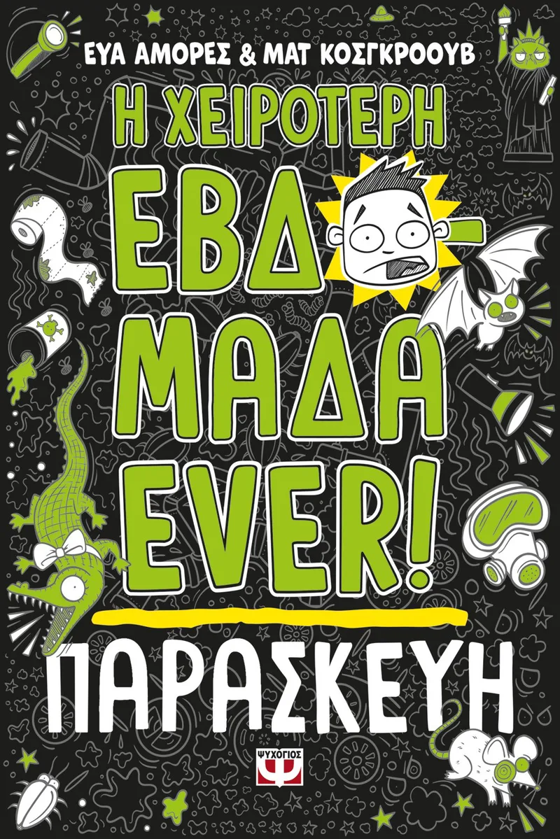 Η ΧΕΙΡΟΤΕΡΗ ΕΒΔΟΜΑΔΑ EVER! 5: ΠΑΡΑΣΚΕΥΗ