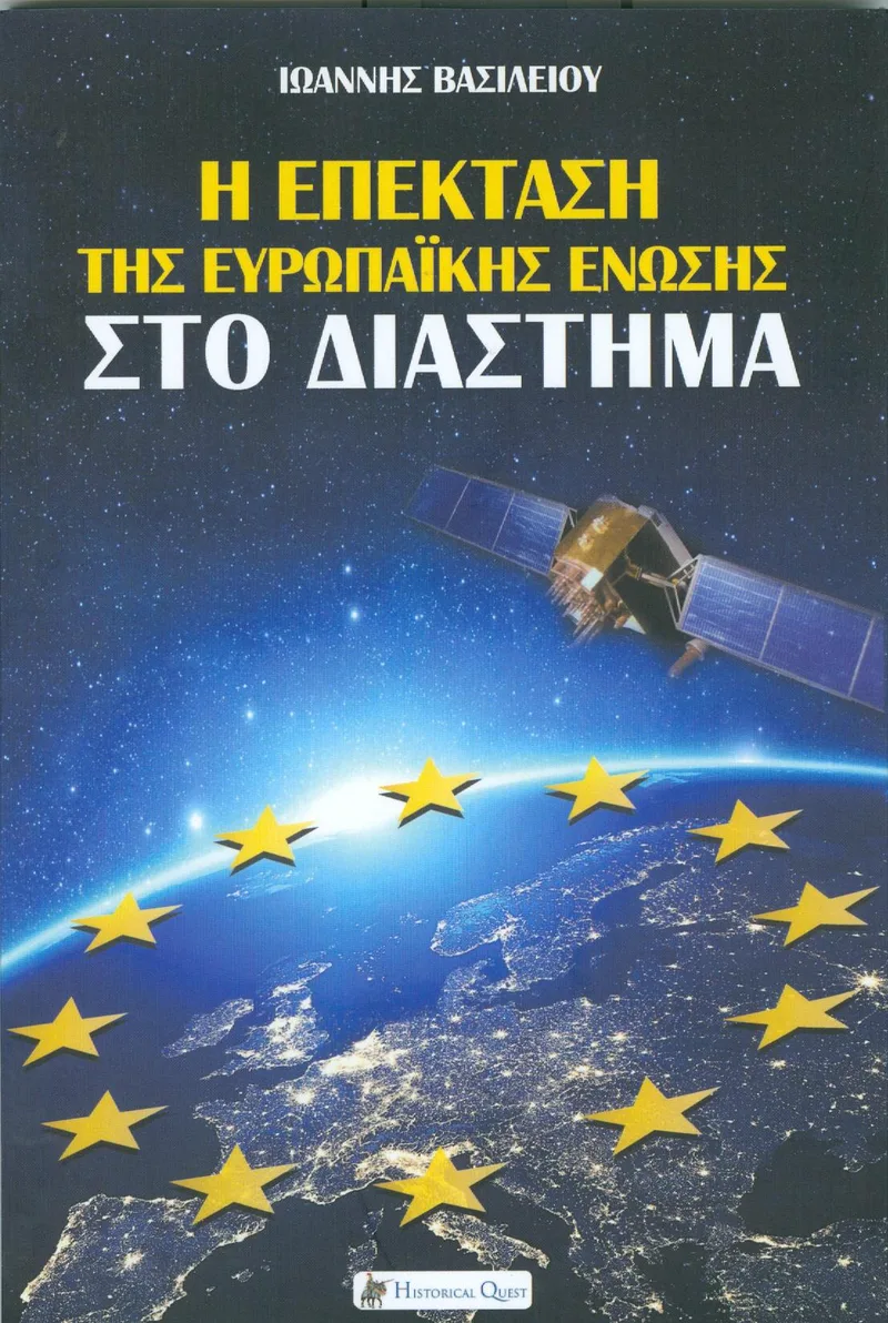 Η ΕΠΕΚΤΑΣΗ ΤΗΣ ΕΥΡΩΠΑΙΚΗΣ ΕΝΩΣΗΣ ΣΤΟ ΔΙΑΣΤΗΜΑ