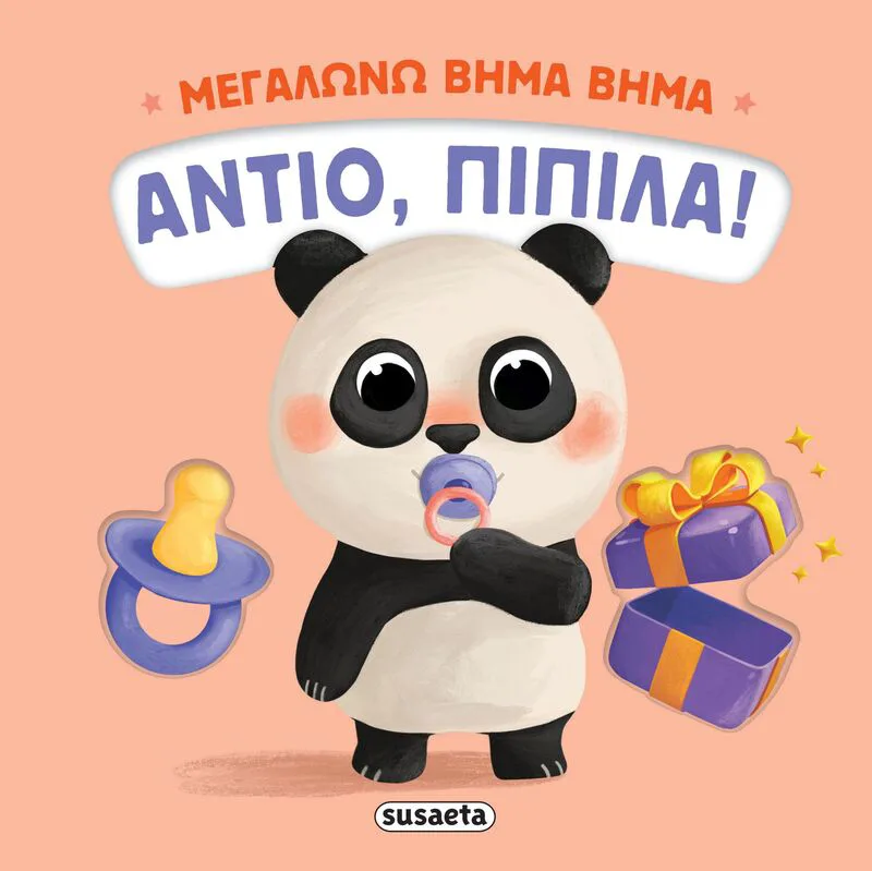 Μεγαλώνω Βήμα Βήμα 1-Αντίο, Πιπίλα! (2734)