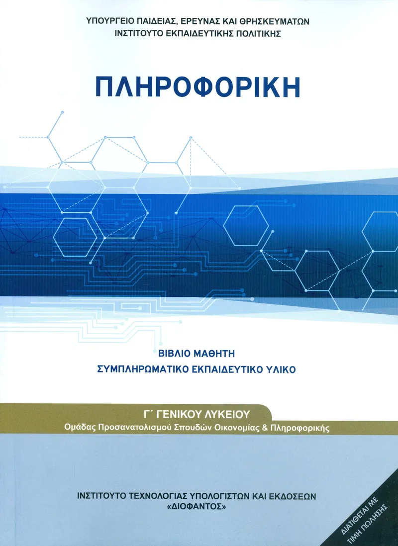 ΠΛΗΡΟΦΟΡΙΚΗ Γ Γ/Λ ΒΙΒΛΙΟ ΜΑΘΗΤΗ ΣΥΜΠΛΗΡΩΜΑΤΙΚΟ ΕΚΠΑΙΔΕΥΤΙΚΟ ΥΛΙΚΟ ΛΥΚ