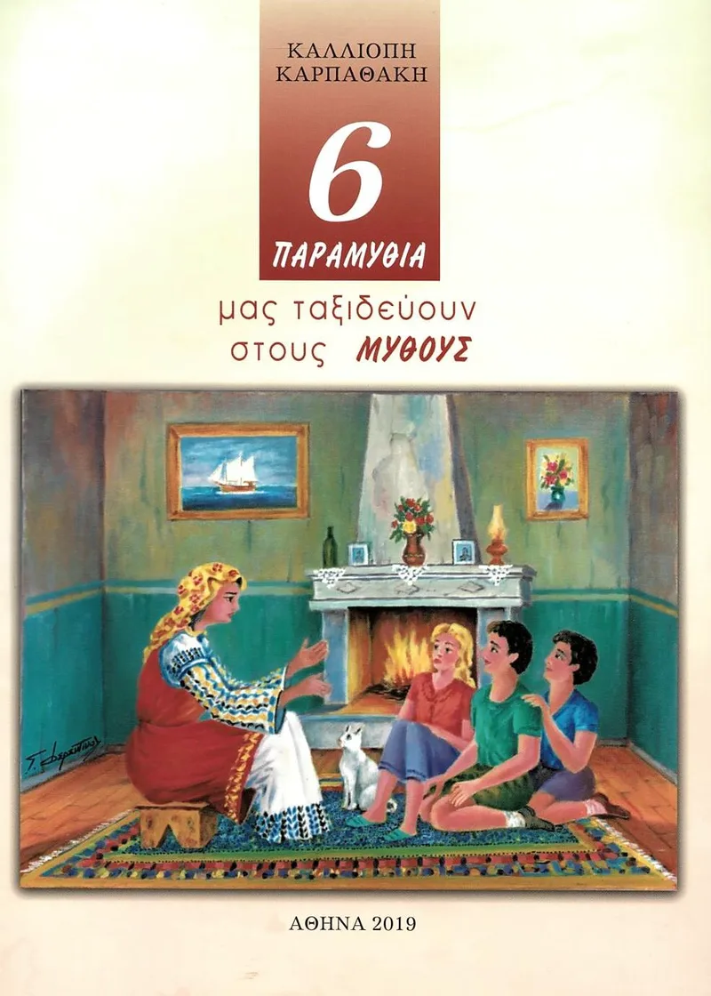 6 παραμύθια μας ταξιδεύουν στους μύθους