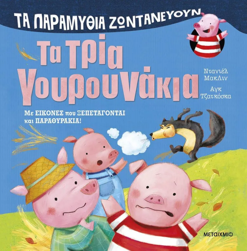 ΤΑ ΤΡΙΑ ΓΟΥΡΟΥΝΑΚΙΑ ΤΑ ΠΑΡΑΜΥΘΙΑ ΖΩΝΤΑΝΕΥΟΥΝ
