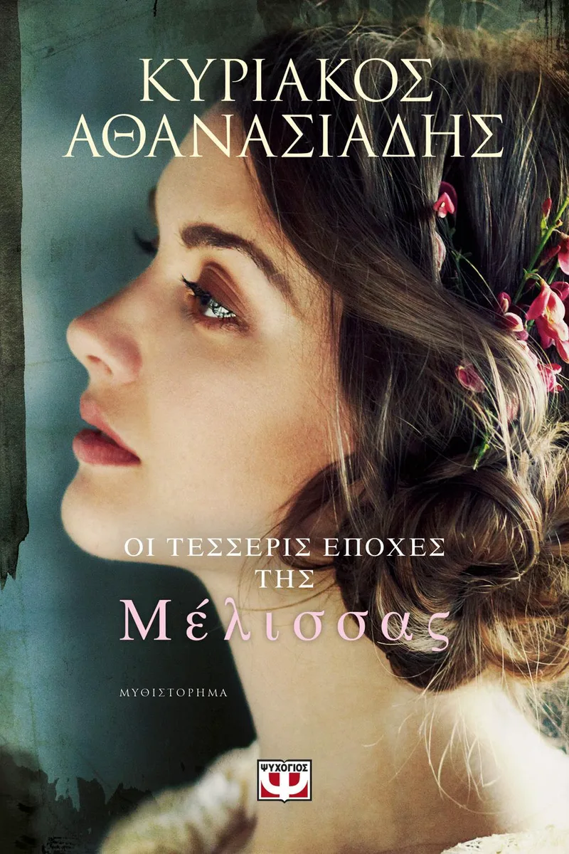 e-book ΟΙ ΤΕΣΣΕΡΙΣ ΕΠΟΧΕΣ ΤΗΣ ΜΕΛΙΣΣΑΣ (epub)