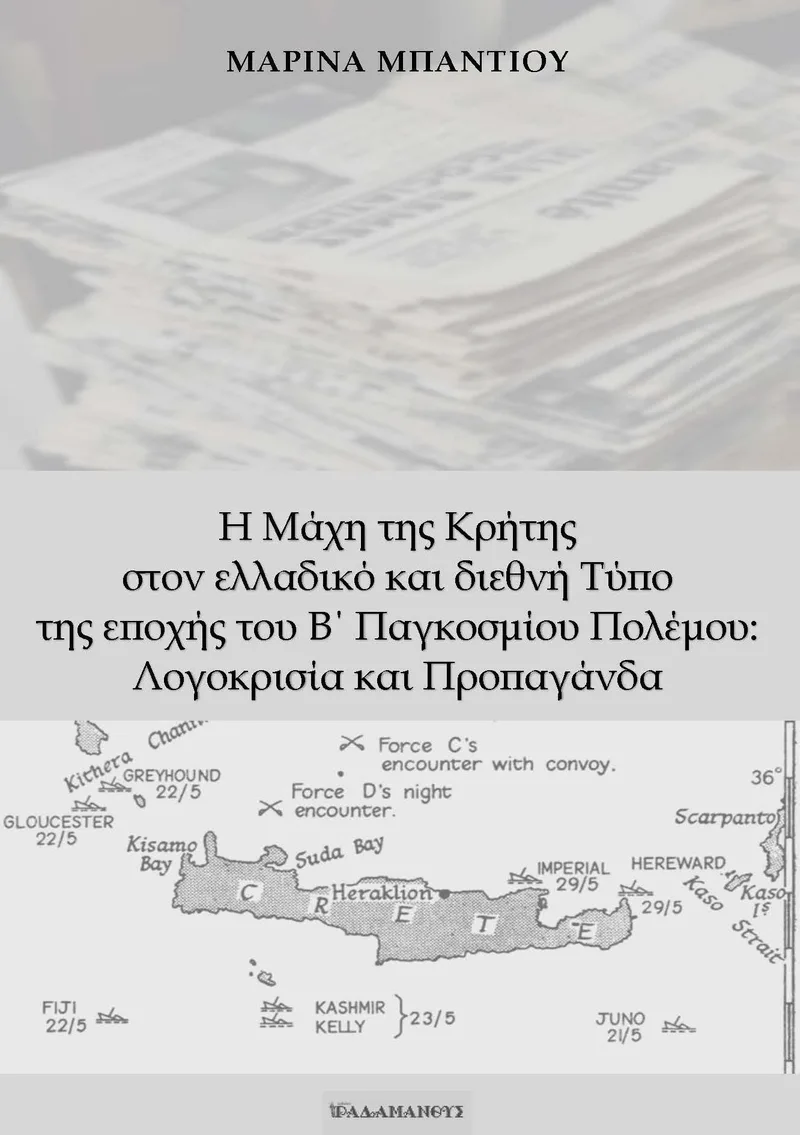 Η ΜΑΧΗ ΤΗΣ ΚΡΗΤΗΣ ΣΤΟΝ ΕΛΛΑΔΙΚΟ ΚΑΙ ΔΙΕΘΝΗ ΤΥΠΟ ΤΗΣ ΕΠΟΧΗΣ ΤΟΥ Β ΠΑΓΚΟΣΜΙΟΥ ΠΟΛΕΜΟΥ