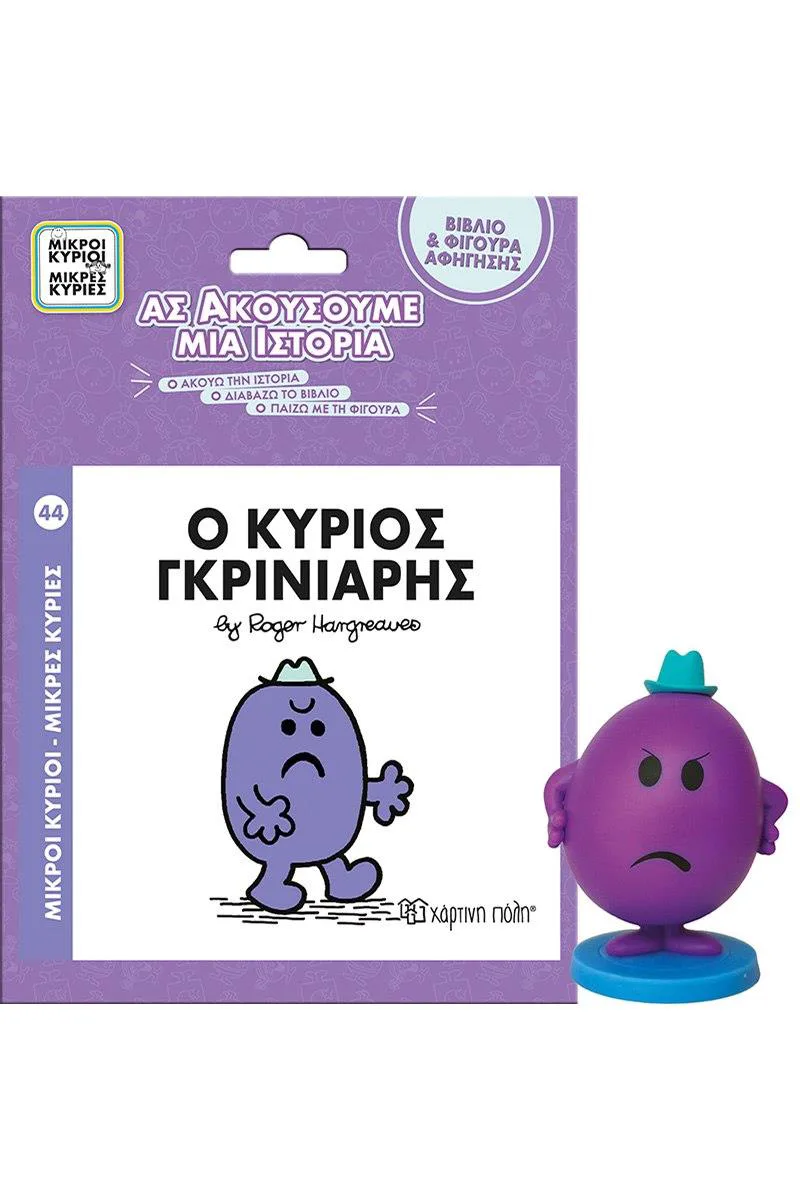 Ο ΚΥΡΙΟΣ ΓΚΡΙΝΙΑΡΗΣ - ΒΙΒΛΙΟ ΚΑΙ ΦΙΓΟΥΡΑ ΑΦΗΓΗΣΗΣ 9