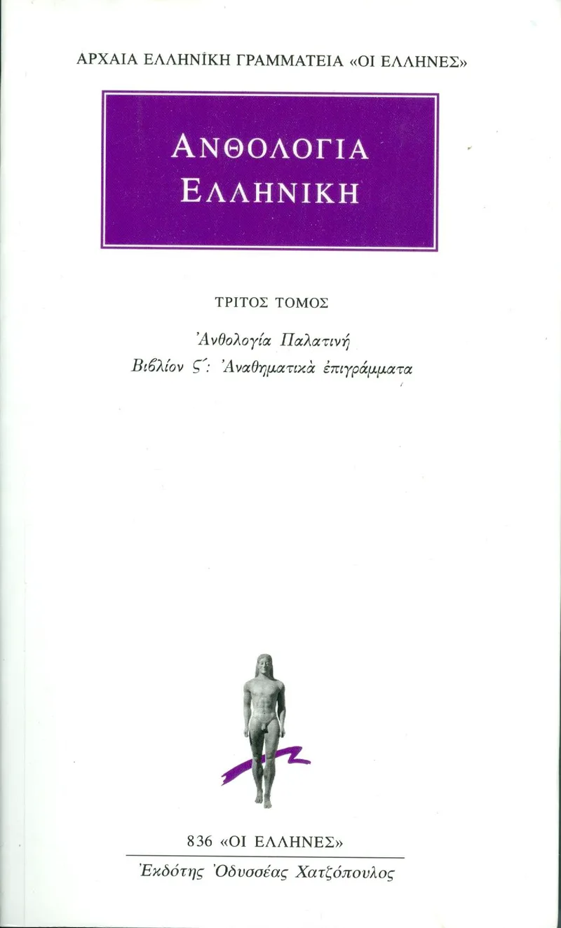 ΑΝΘΟΛΟΓΙΑ ΕΛΛΗΝΙΚΗ/3 ΑΝΘΟΛΟΓΙΑ ΠΑΛΑΤΙΝΗ ΒΙΒΛΙΟ Ζ ΑΝΑΘ.ΕΠΙΓΡΑ