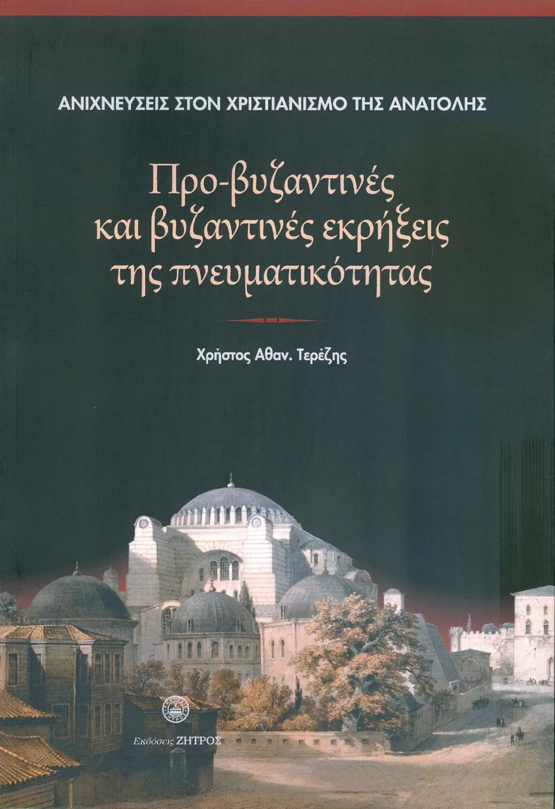 ΠΡΟ ΒΥΖΑΝΤΙΝΕΣ ΚΑΙ ΒΥΖΑΝΤΙΝΕΣ ΕΚΡΗΞΕΙΣ ΤΗΣ ΠΝΕΥΜΑΤΙΚΟΤΗΤΑΣ