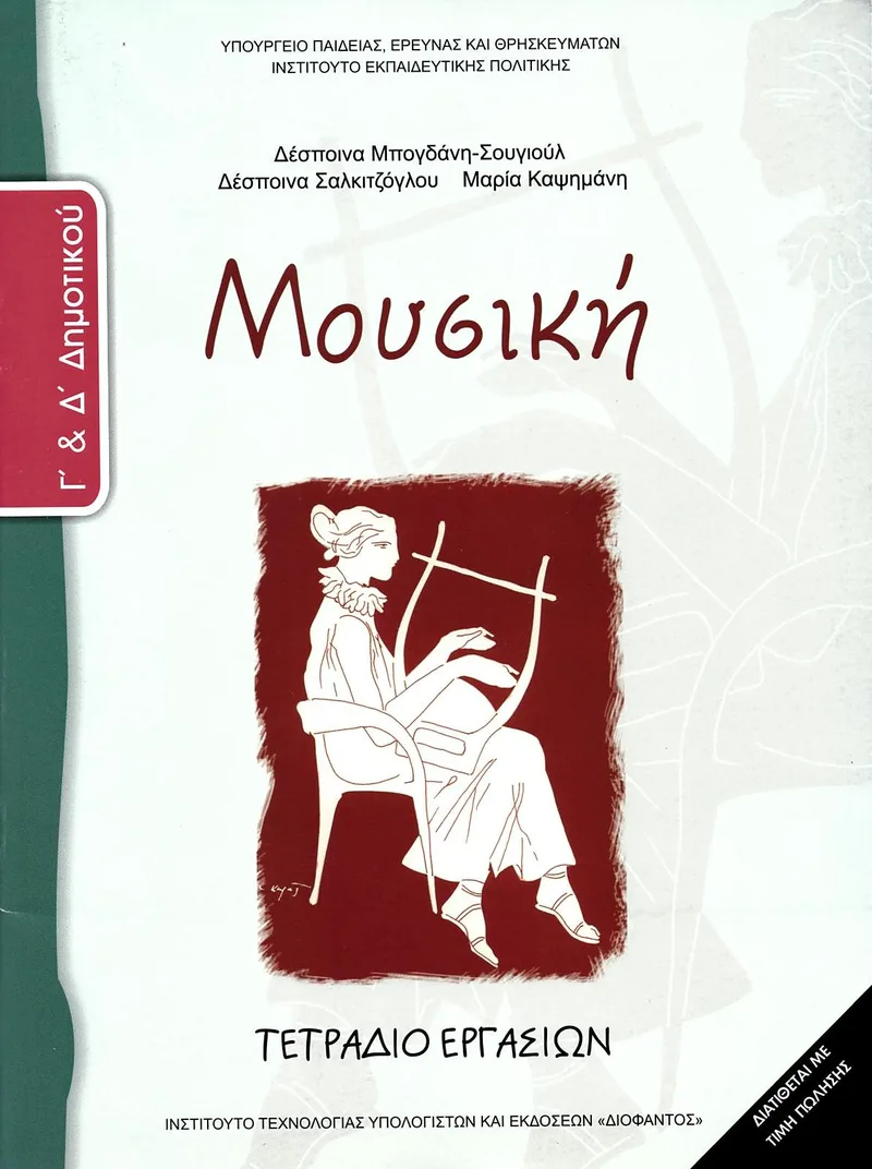Μουσική Γ' & Δ' Δημοτικού - Τετράδιο εργασιών (σχολικό βιβλίο)