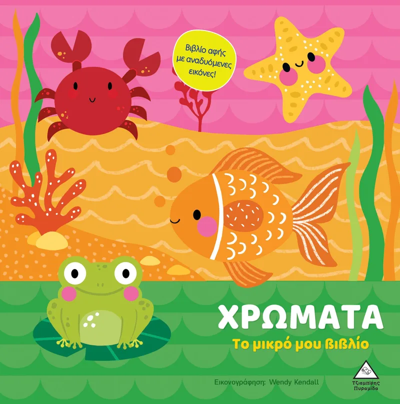 Χρώματα (Το μικρό μου βιβλίο)