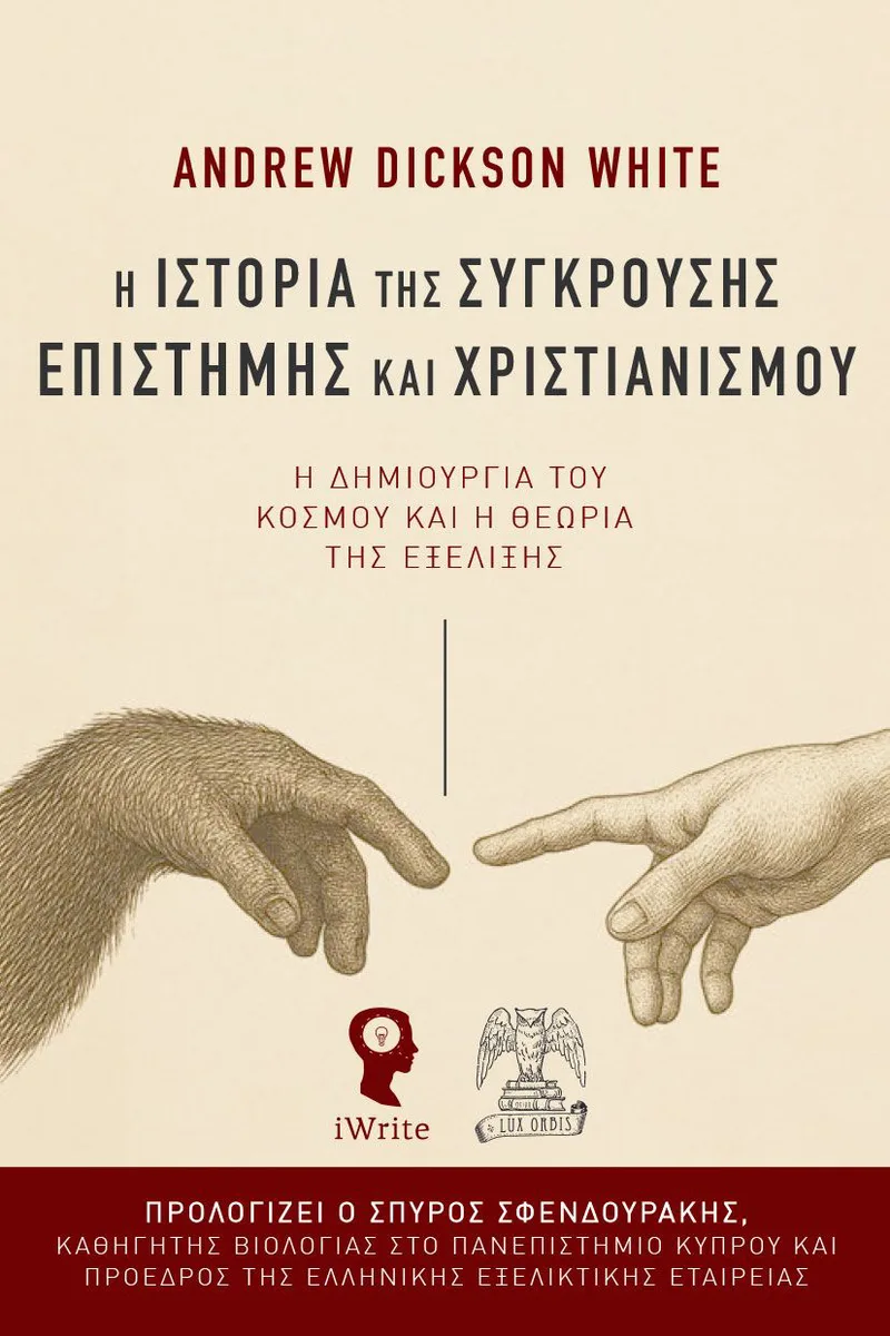 Η ιστορία της σύγκρουσης Επιστήμης και Χριστιανισμού: Η δημιουργία του κόσμου και η θεωρία της εξέλιξης