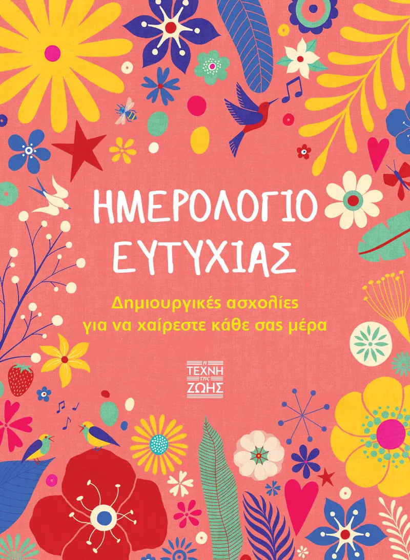 Ημερολόγιο Ευτυχίας - Δημιουργικές ασχολίες για να χαίρεστε κάθε σας μέρα