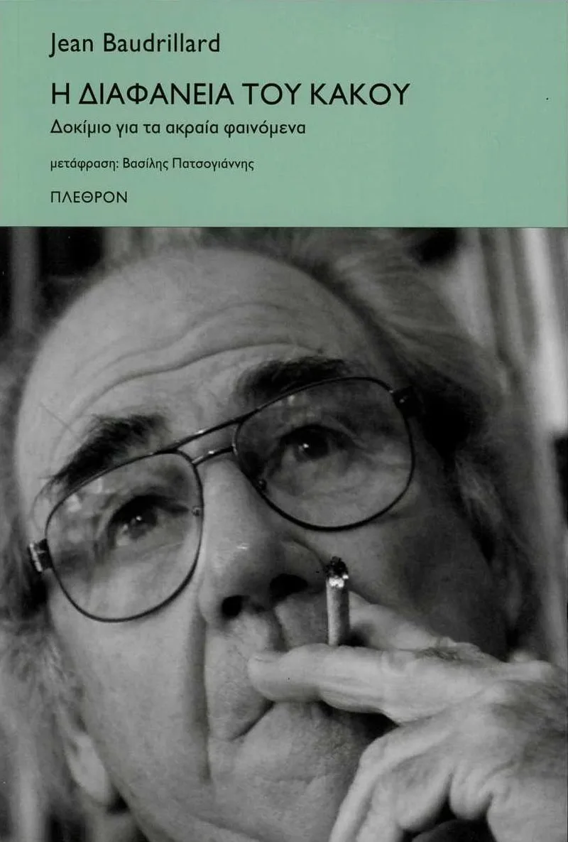 Η διαφάνεια του κακού: Δοκίμιο για τα ακραία φαινόμενα