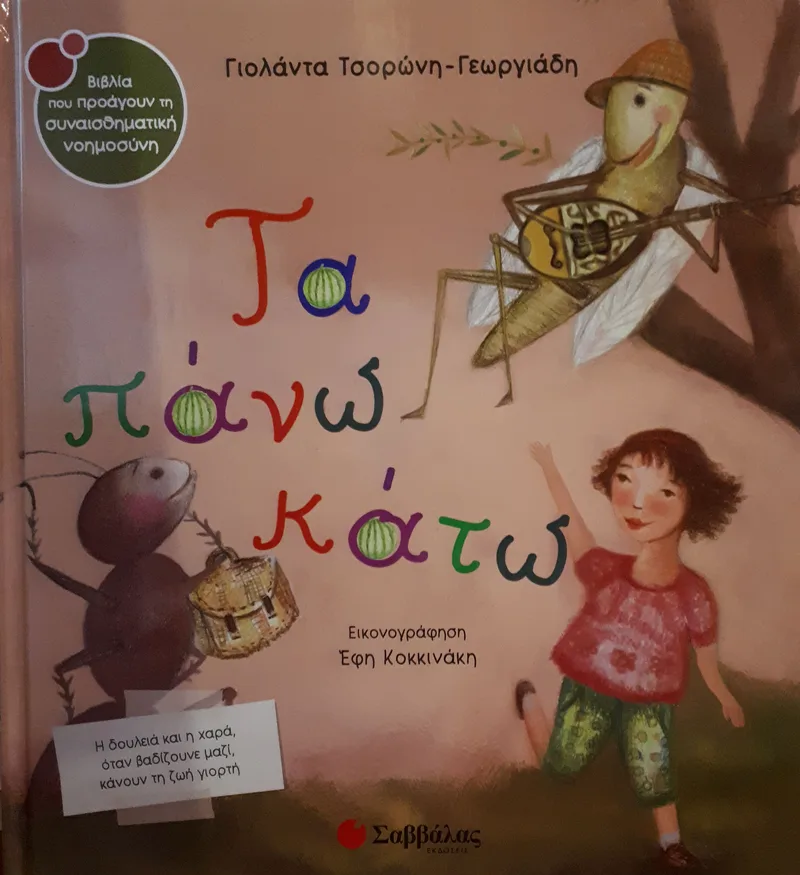 Τα πάνω κάτω