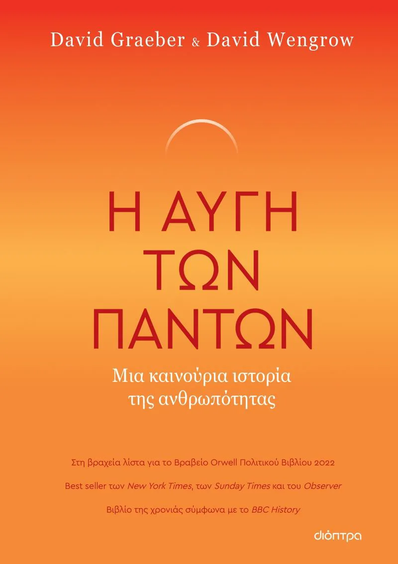 Η αυγή των πάντων: Μια καινούρια ιστορία της ανθρωπότητας