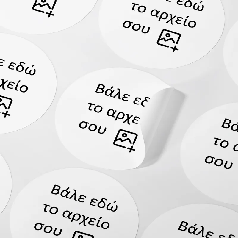Αυτοκόλλητες ετικέτες στρογγυλες απο δικό σου αρχείο