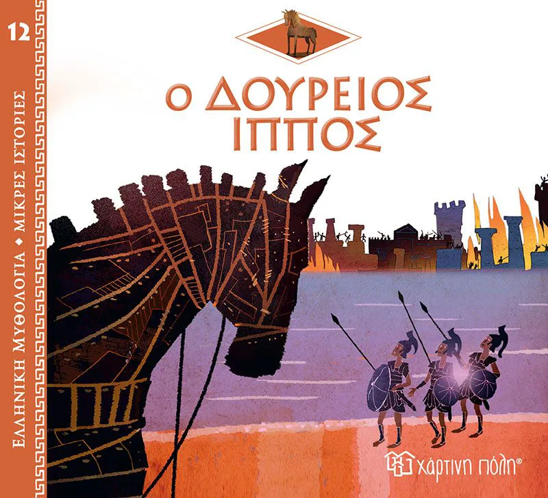 Ο Δούρειος 'Ιππος (Ελληνική μυθολογία - Μικρές ιστορίες 12)