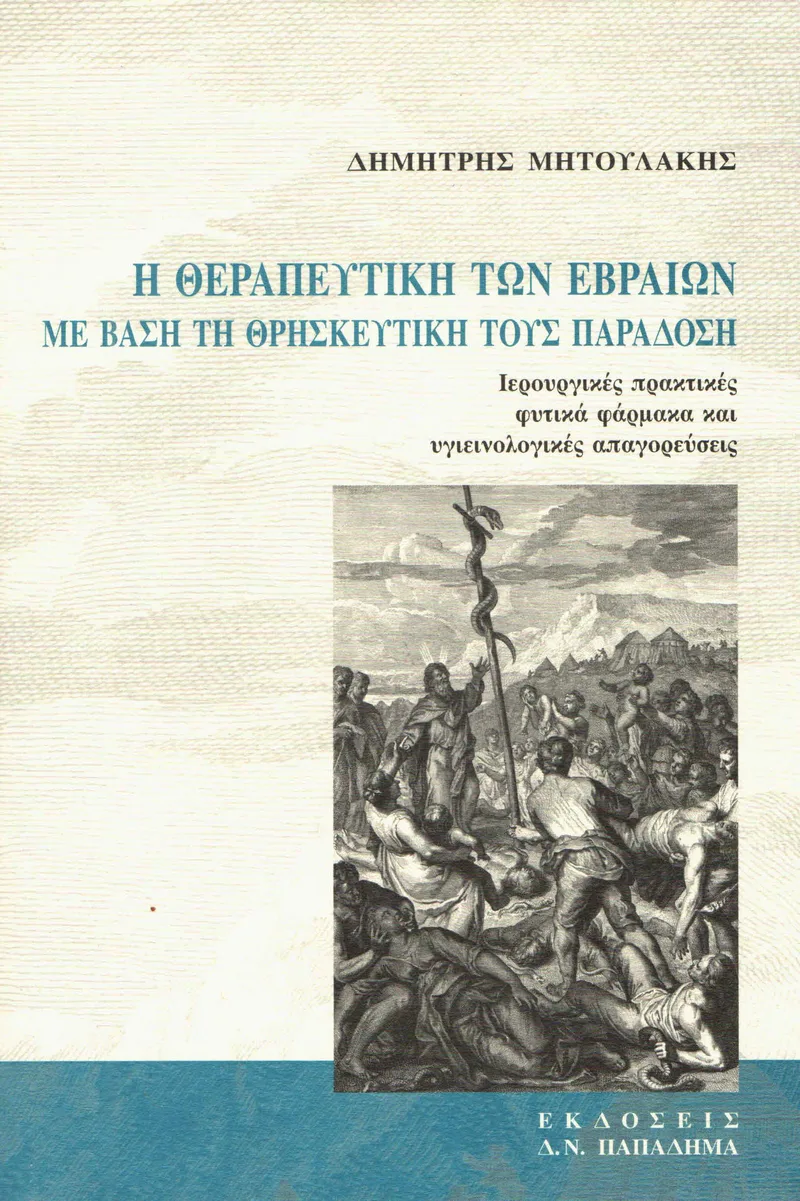 Η ΘΕΡΑΠΕΥΤΙΚΗ ΤΩΝ ΕΒΡΑΙΩΝ ΜΕ ΒΑΣΗ ΤΗ ΘΡΗΣΚΕΥΤΙΚΗ ΤΟΥΣ ΠΑΡΑΔΟΣΗ