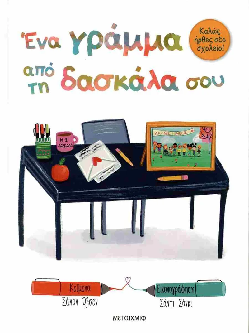 Ένα γράμμα από τη δασκάλα σου: Καλώς ήρθες στο σχολείο!