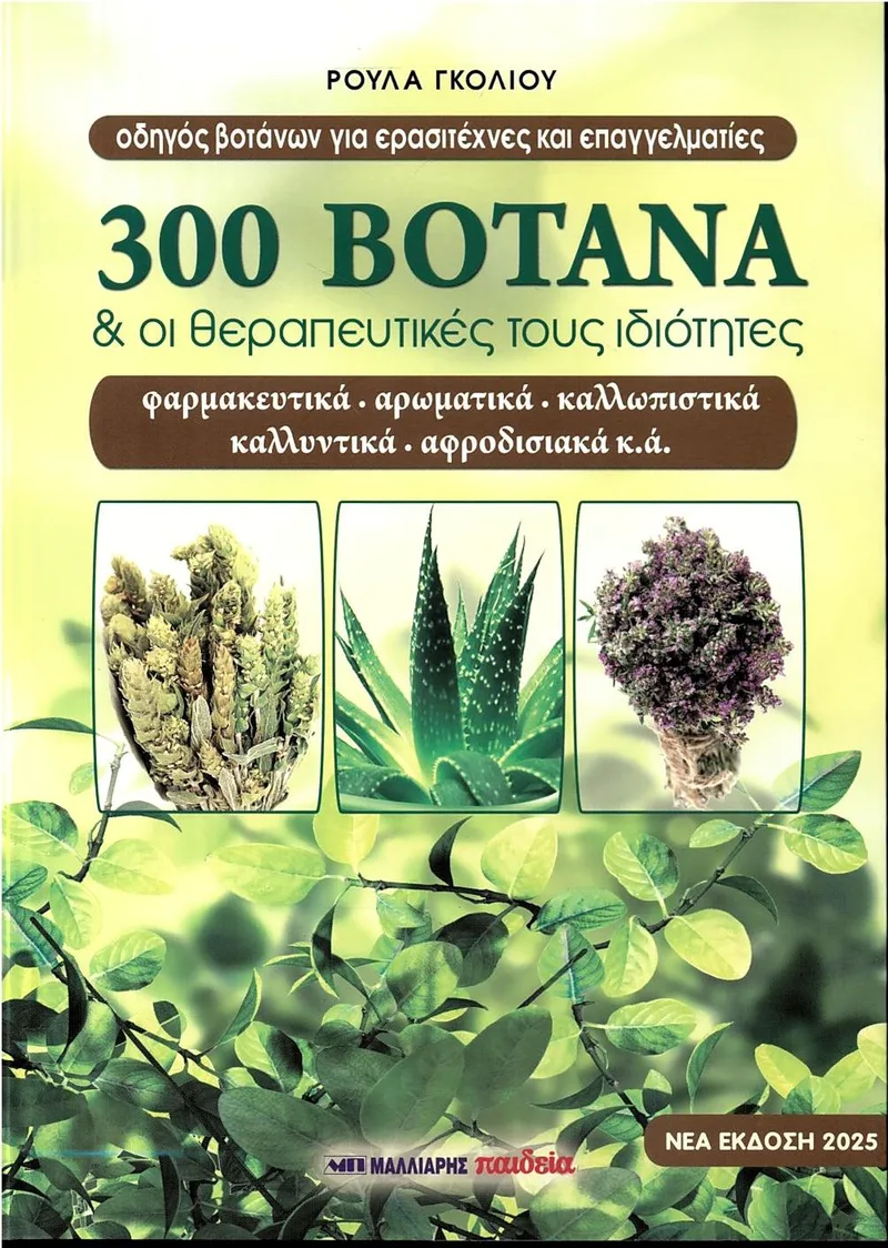 300 βότανα και οι θεραπευτικές τους ιδιότητες (νέα έκδοση 2025)