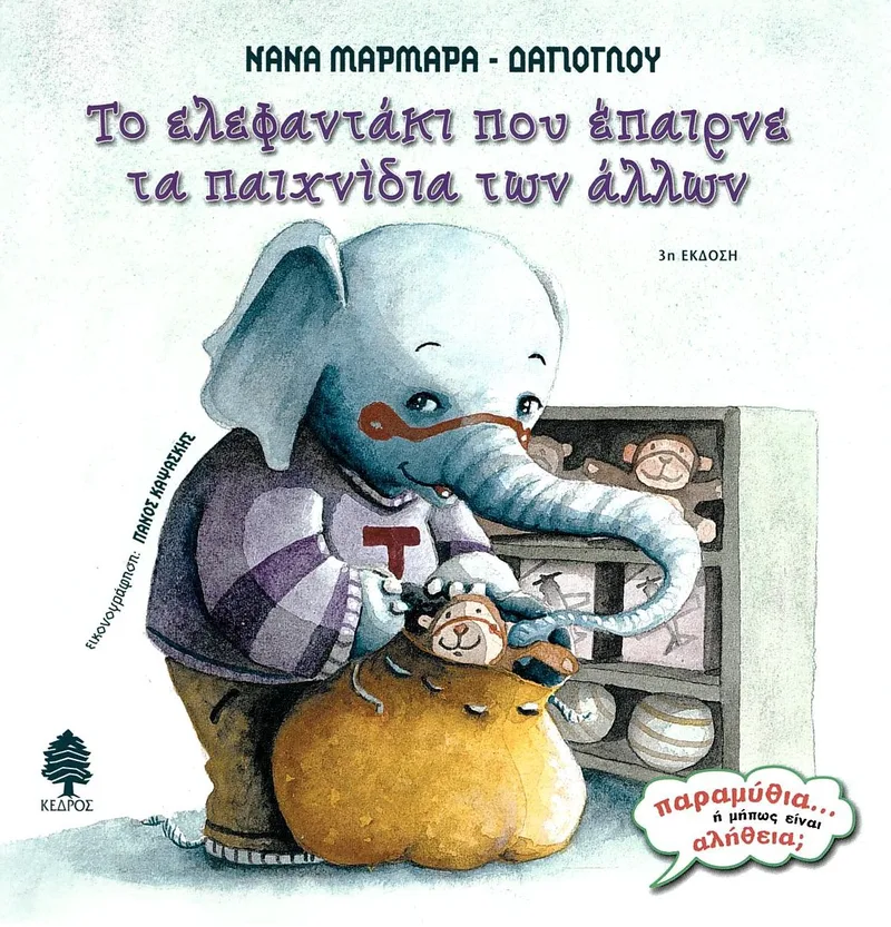 Το ελεφαντάκι που έπαιρνε τα παιχνίδια των άλλων