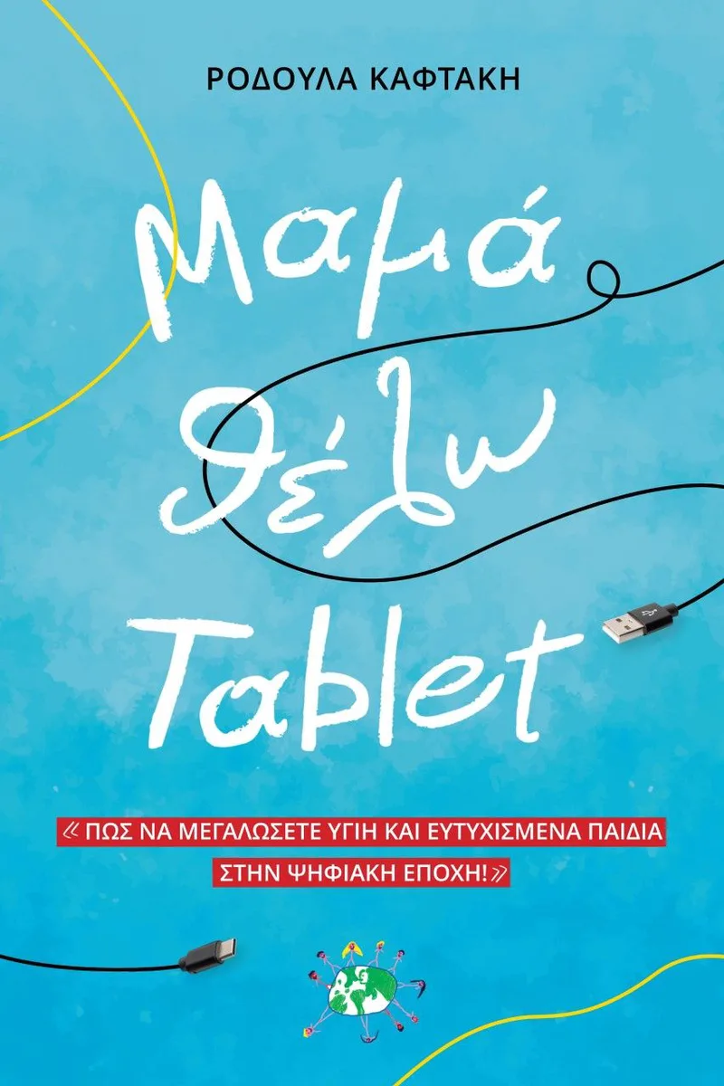 Μαμά θέλω tablet: Πώς να μεγαλώσετε υγιή και ευτυχισμένα παιδιά στην ψηφιακή εποχή